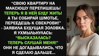 видео: Собирай шмотье, переедешь к свекрови! - заявила будущая золовка. Я ухмыльнулась: Теперь слушай меня! картинка: Собирай шмотье, переедешь к свекрови! - заявила будущая золовка. Я ухмыльнулась: Теперь слушай меня!