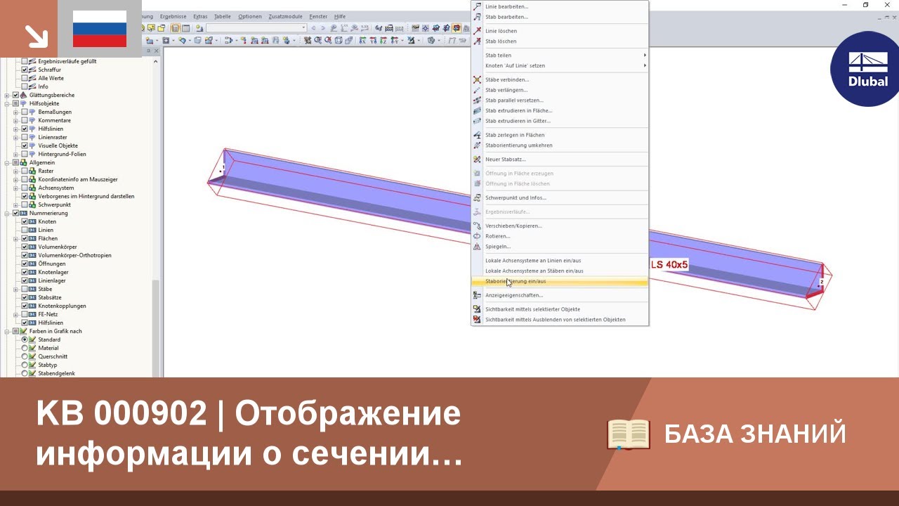KB 000902 | Отображение информации о сечении параллельно стержню
