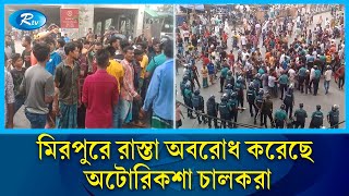 মিরপুরে অটোরিকশা চালকদের রাস্তা অবরোধ | Mirpur | Rtv News