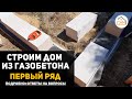 КАК ПРАВИЛЬНО сделать первый ряд из ГАЗОБЕТОНА | инструкция с ответами на вопросы