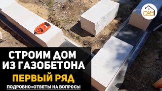 картинка: КАК ПРАВИЛЬНО сделать первый ряд из ГАЗОБЕТОНА | инструкция с ответами на вопросы