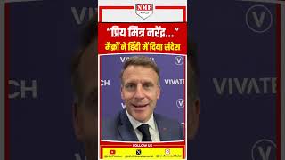 ‘सही बोला न…” मैक्रों ने हिंदी में किया पीएम मोदी का शुक्रिया! वायरल हो गई वीडियो