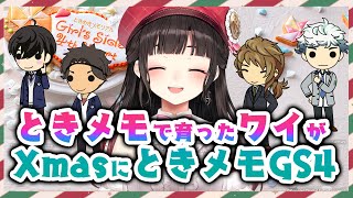 ときメモで育った女がクリスマスにときメモGS4※ネタバレあり【鈴鹿詩子/にじさんじ】
