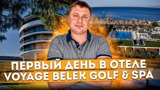 Турция Первый день в отеле Voyage Belek Golf Spa Вояж Белек Гольф Спа 
