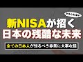 【全日本人が知るべき】新NISAが日本に与える影響。あまり議論されないけど大事な話