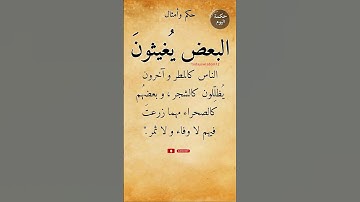 ‪حكمة اليوم البعض يُغيثونَ الناس كالمطر و آخرون #حكمة_اليوم #اقتباسات #أدعية_وأذكار #القرآن_الكريم