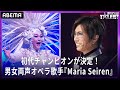 【ジャパンズゴットタレント】初代チャンピオンは男女両声のオペラ歌手『Maria Seiren』!"最後を飾るに相応しい"とGACKT絶賛|アベマ『Japan's Got Talent』全話独占配信中!