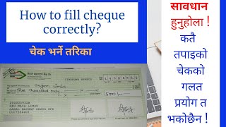 चेक भर्ने सही तरिका | How to Fill Cheque Correctly in Nepali | चेक भर्दा अपनाउनु पर्ने सबधनिहरु |