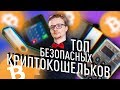 ТОП КРИПТОВАЛЮТНЫХ КОШЕЛЬКОВ 2019 | Обзор Ledger Nano S, Trezor T, Keepkey, Coldcard, Bitfi DMA-2