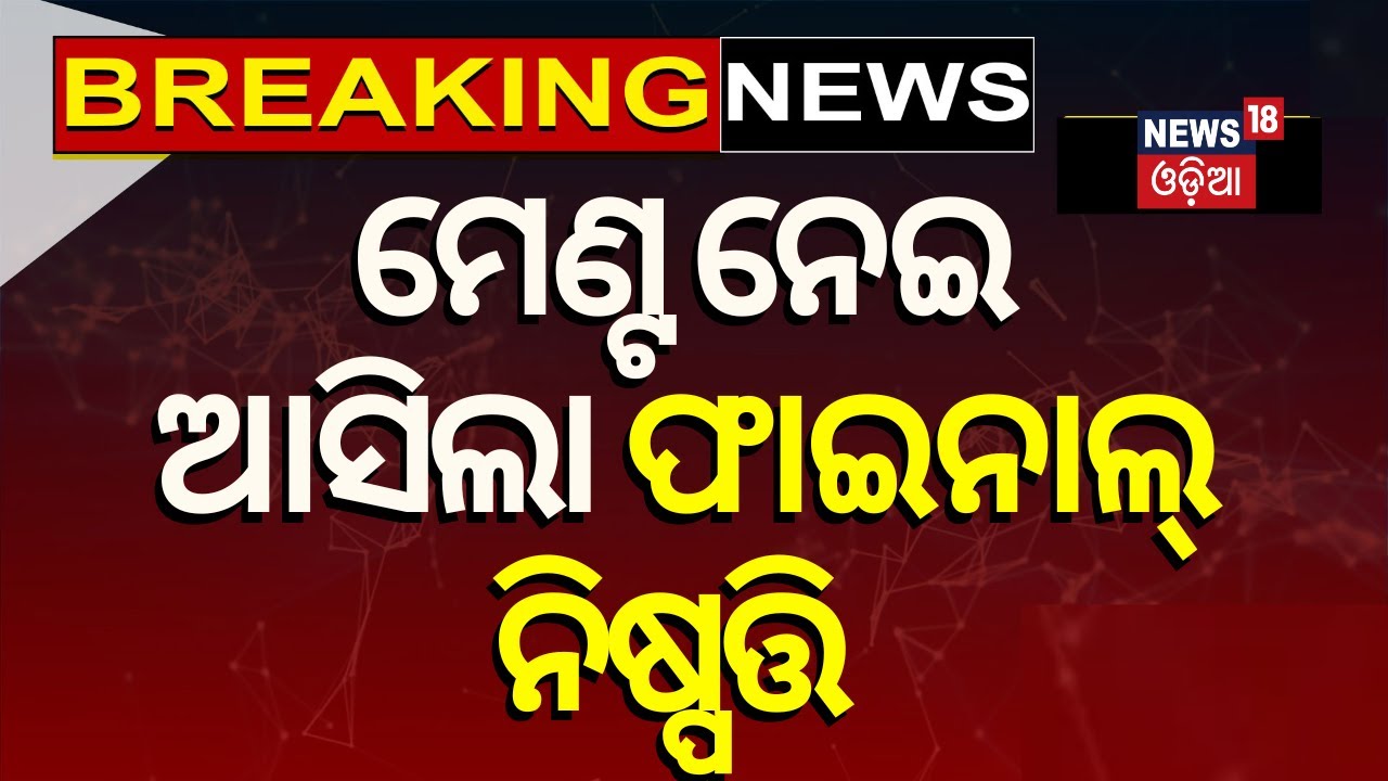 Live:Breaking News:ମେଣ୍ଟ ନେଇ ଆସିଲା ଫାଇନାଲ୍‌ ନିଷ୍ପତ୍ତି !BJP BJD Alliance|Manmohan Samal Posted On ‘X’