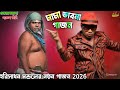 2026 New Gajon Gana ভ র র আল ম ম ভ গ ন র হ ম বড গল প হর স ধন মন ডল এর এই বছর র নত ন গ জন গ ন 