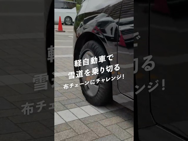 【商品動画】軽自動車で雪道を乗り切る！ #布チェーン | オートバックス