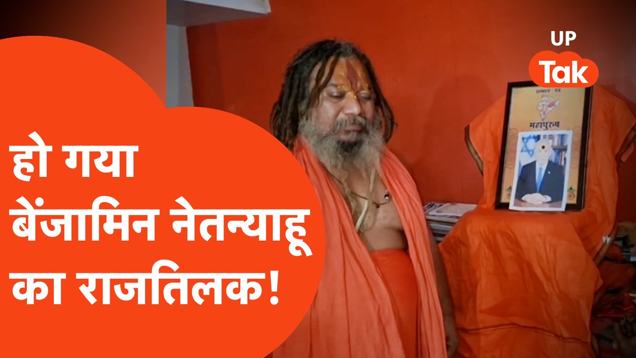 Benjamin Netanyahu Viral Video: अयोध्या में किया गया बेंजामिन नेतन्याहू का राजतिलक!