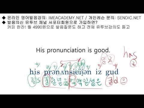 <strong>영어회화</strong> 영어발음 좋아지는법 시리즈 394 :    <strong>His</strong> pronunciation is good. 영어문장을 정확히 읽는 법과 회화훈련을 같이 해 봅니다.