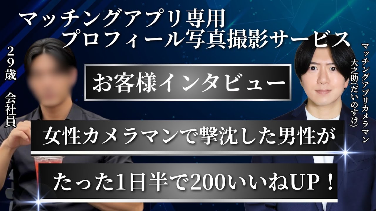 【お客様の声】マッチングアプリ専用プロフィール写真撮影＆攻略法解説【大之助】