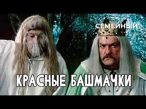 Красные Башмачки Семейное Фэнтези