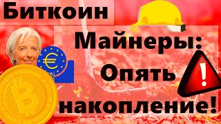 Биткоин Майнеры: Опять накопление! Европейский центральный банк: 22 июля... Интересно