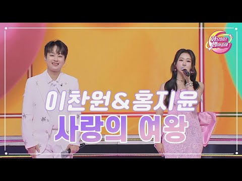 【클린버전】 이찬원&홍지윤 - 사랑의 여왕 ❤화요일은 밤이 좋아 80화 ❤ TV CHOSUN 230815 방송