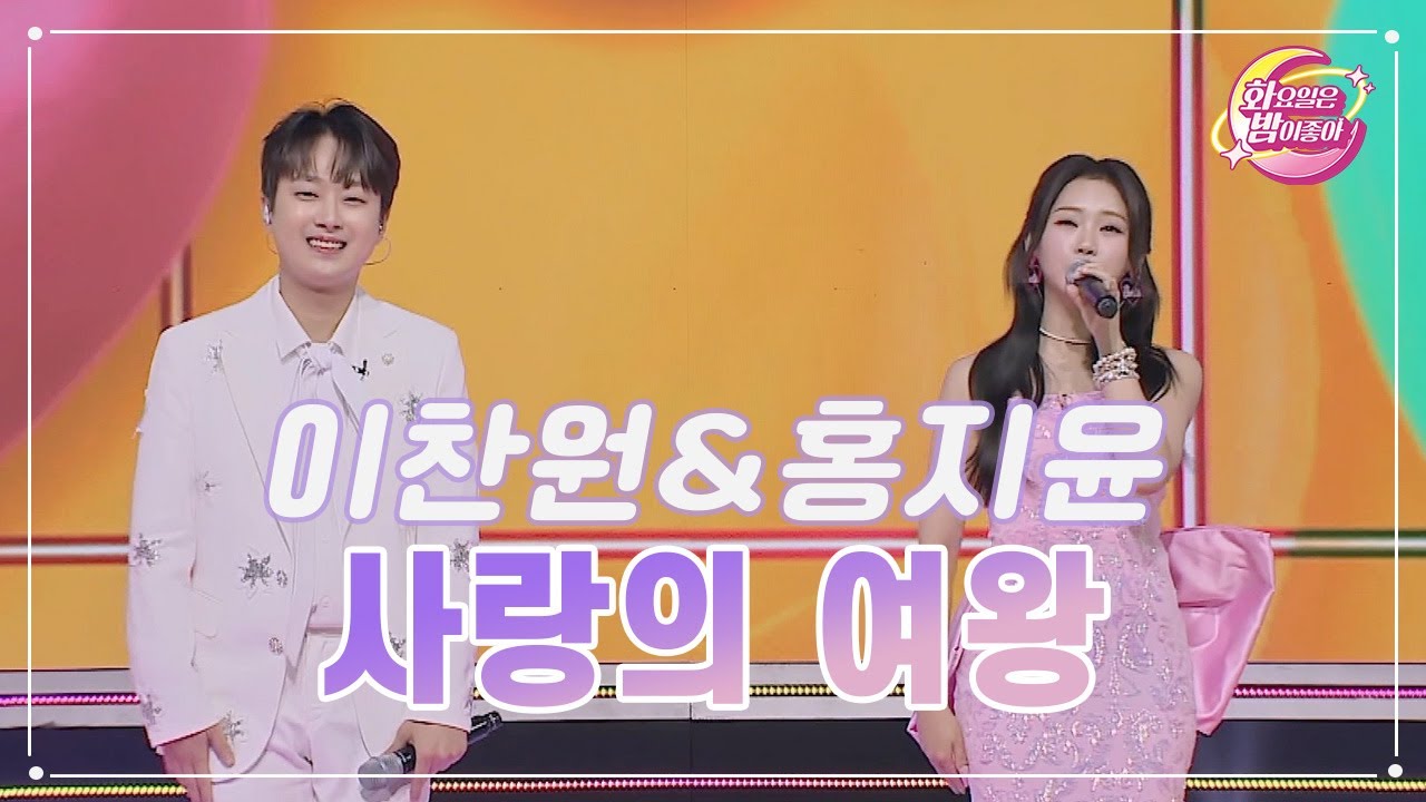 【클린버전】 이찬원&홍지윤 - 사랑의 여왕 ❤화요일은 밤이 좋아 80화 ❤ TV CHOSUN 230815 방송