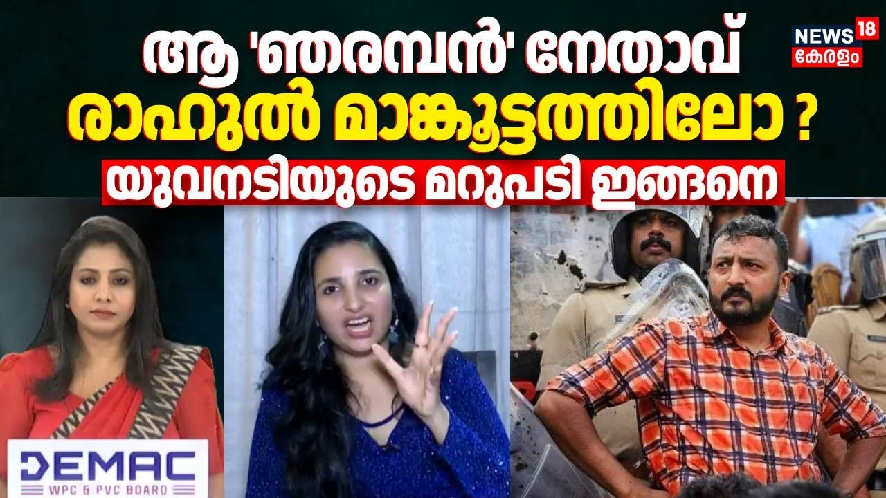 ആ നേതാവ് രാഹുല്‍ മാങ്കൂട്ടത്തിലോ ? യുവനടിയുടെ മറുപടി ഇങ്ങനെ | Rini Ann George | Rahul Mamkootathil
