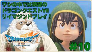 【steam】ドラゴンクエストVII Reimagined  ＃10【完全初見プレイ】