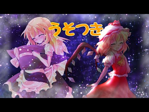 【東方PVドラマ】うそつき(企画参加:桜さんを祝ってくれ！東方PV・MV大会)