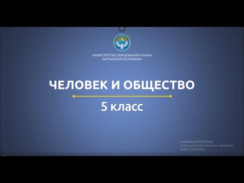 5 класс: ЧиО// Нравственные ценности человека. Поведение человека в обществе