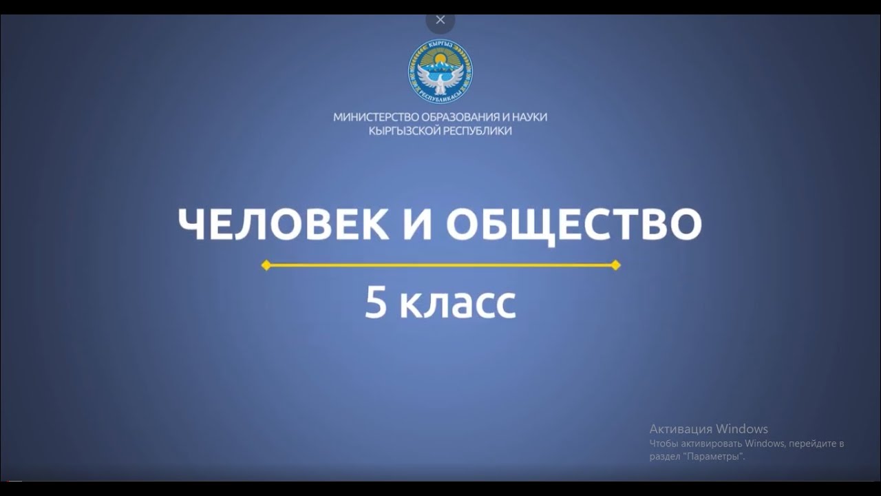 5 класс: ЧиО// Нравственные ценности человека. Поведение человека в обществе