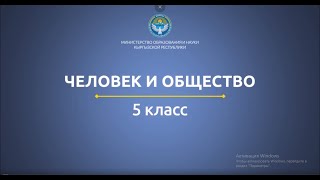 5 класс: ЧиО// Нравственные ценности человека. Поведение человека в обществе