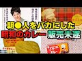 【ゆっくり解説】朝●人をバカにした昭和のふざけた即席カレーの歴史がヤバい！