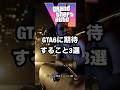 GTA6に期待すること3選 #gta6考察 #gta6解説 #gta6情報 #gta6 #gtaonline