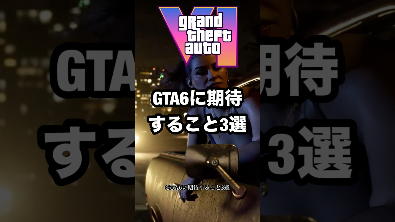 GTA6に期待すること3選 #gta6考察 #gta6解説 #gta6情報 #gta6 #gtaonline