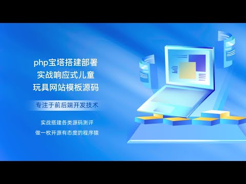 php宝塔搭建部署实战响应式儿童玩具网站模板源码