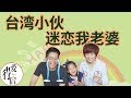 台湾印象part 20【台灣朋友問、山東夫妻答】Q&A下集｜台湾第一季，台湾Vlog｜Reply to Taiwan friends｜爱行侣