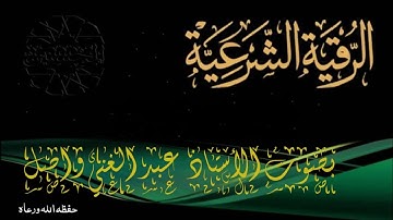 الرقية الشرعية الشاملة لعلاج السحر والمس والحسد والعين بإذن الله- للأستاذ عبدالغني واصل