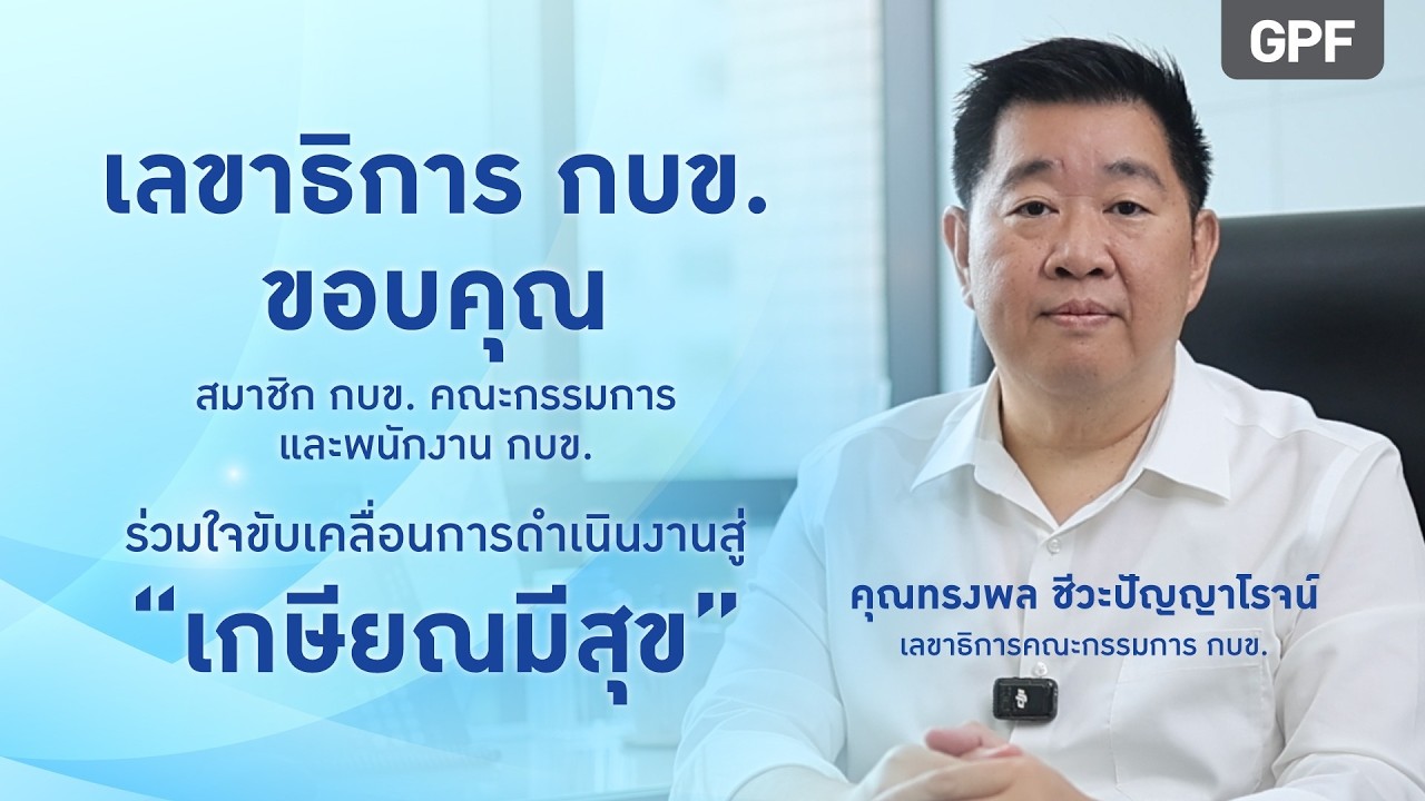 นายทรงพล ชีวะปัญญาโรจน์ เลขาธิการคณะกรรมการกองทุนบำเหน็จบำนาญข้าราชการ (กบข.) กล่าวขอบคุณ