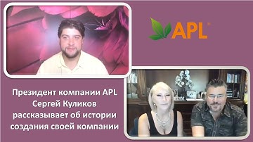 История создания компании APL /Рассказывает Президент компании Сергей Куликов