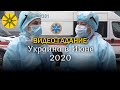 ВИДЕО-ГАДАНИЕ: Июнь 2020 в Украине. Что будет и чего ждать?