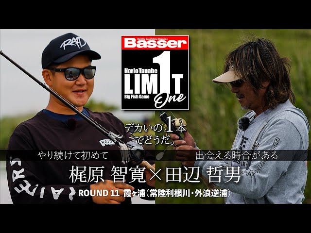 田辺哲男×梶原智寛】リミット1尾のビッグフィッシュバトル 霞ヶ浦