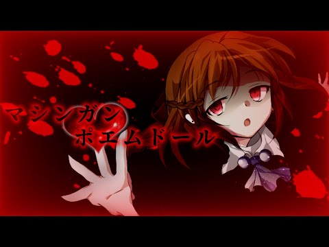 【東方改変PV】【お祝いPV】マシンガンポエムドール(※音ズレ注意)