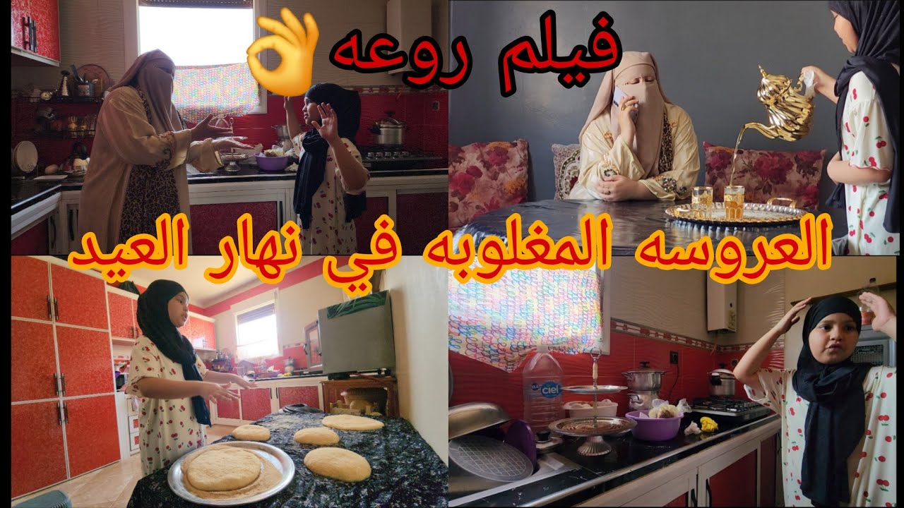 فيلم خطير جدا 💯المعاناه ديال العروسه المغلوبه 🤯في نهار العيد😭