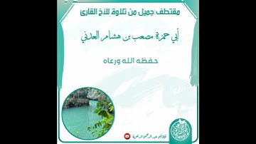 تلاوة رائعة للقارئ أبي حمزة مصعب العدني حفظه الله