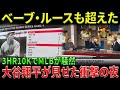 「ベーブ・ルースも超えた！」大谷翔平、3HR＆10K、前代未聞の二刀流ショーでMLBが騒然！