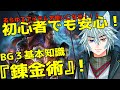 ゲームを楽しむための基本知識「錬金術」について!#バルダーズゲート3