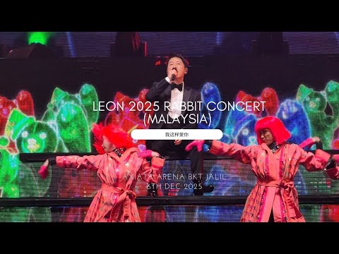 2025 黎明《Leon Live》马来西亚演唱会: 我这样爱你