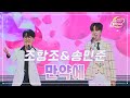 클린버전 조항조 송민준 만약에 화요일은 밤이 좋아 89화 TV CHOSUN 231114 방송 클린버전 조항조 송민준 만약에 화요일은 밤이 좋아 89화 TV CHOSUN 231114 방송