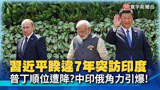 After 7 Years! Xi Jinping Returns to India to Meet Modi; Putin 'Left in the Cold' with Low Priori...