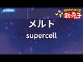 【カラオケ】メルト/supercell