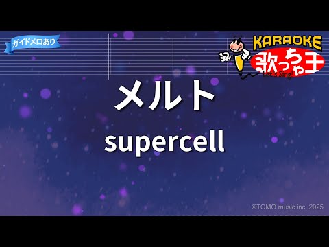 【カラオケ】メルト/supercell
