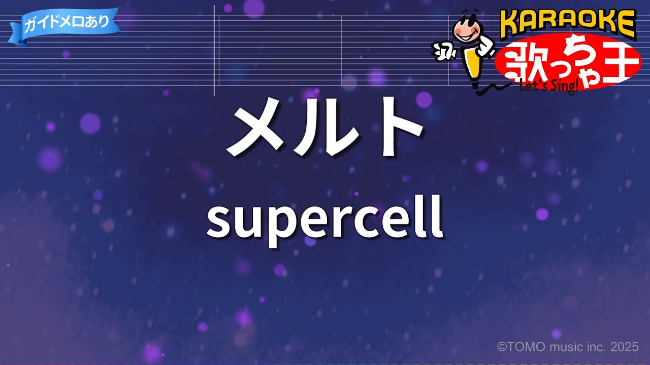 【カラオケ】メルト/supercell